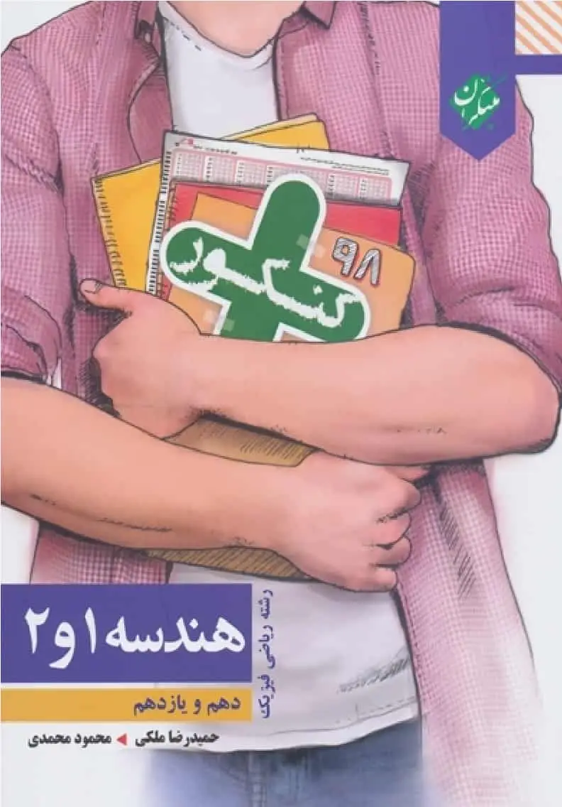 کتاب کنکور هندسه 1 و 2 دهم و یازدهم کنکور پلاس مبتکران
