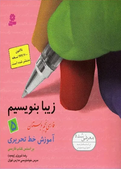 زیبا بنویسیم فارسی پنجم دبستان قدیانی