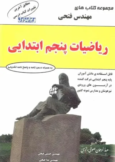 ریاضیات پنجم ابتدایی فتحی