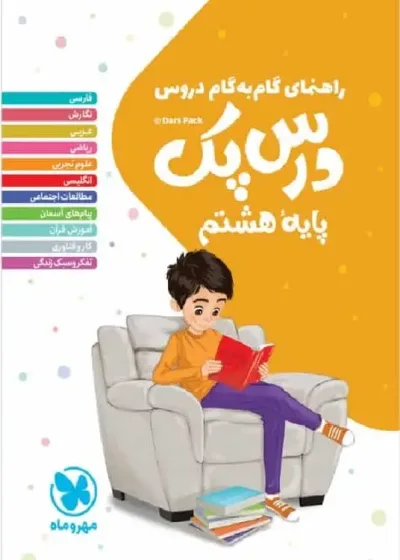 گام به گام دروس هشتم درس پک مهر و ماه