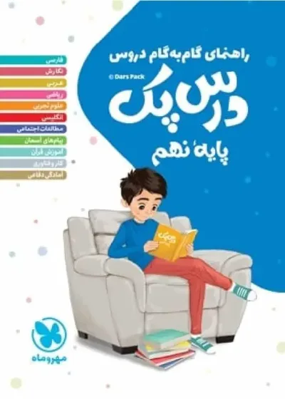 گام به گام دروس نهم درس پک مهر و ماه