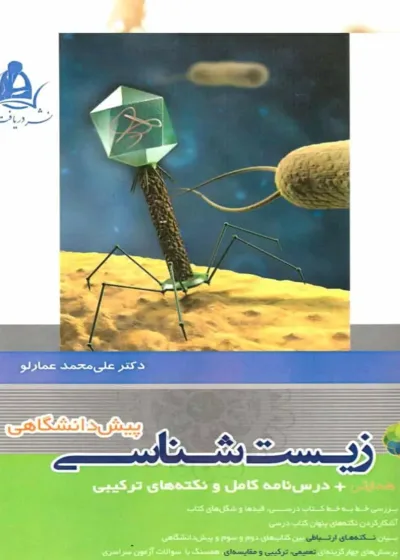 زیست شناسی پیش دانشگاهی عمارلو دریافت ( نظام قدیم )