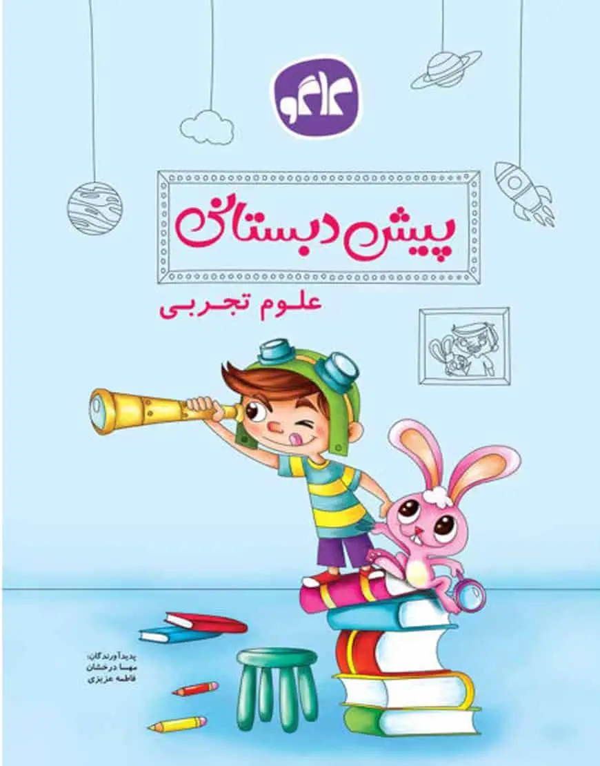 علوم تجربی پیش دبستانی کاگو