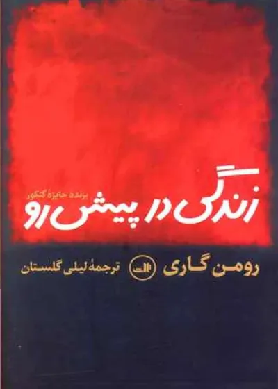 زندگی در پیش رو نشر ثالث