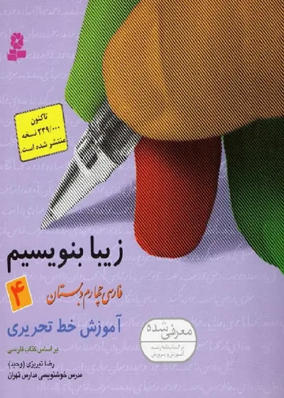 زیبا بنویسیم فارسی چهارم دبستان قدیانی