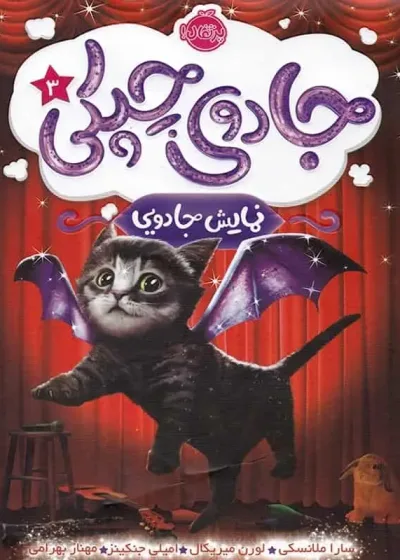 جادوی چپکی جلد سوم نمایش جادویی پرتقال