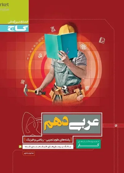 عربی دهم کار گاج
