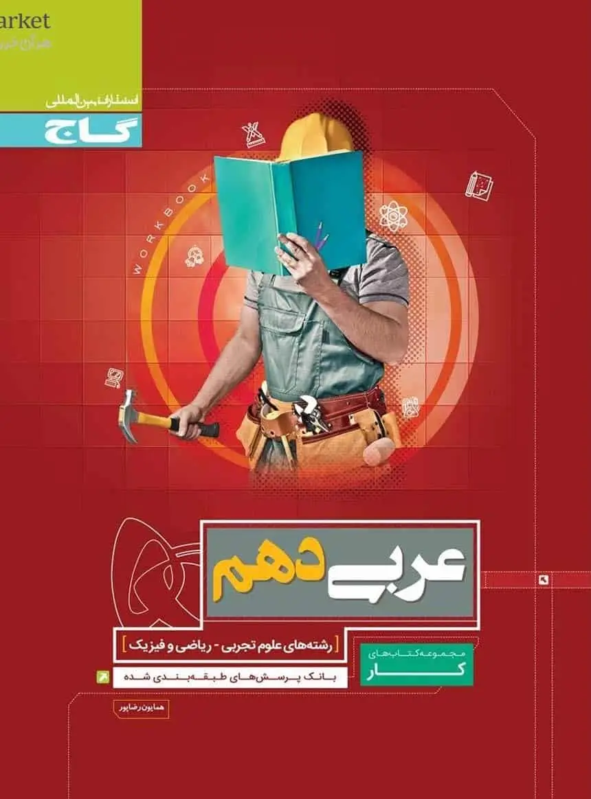 عربی دهم کار گاج