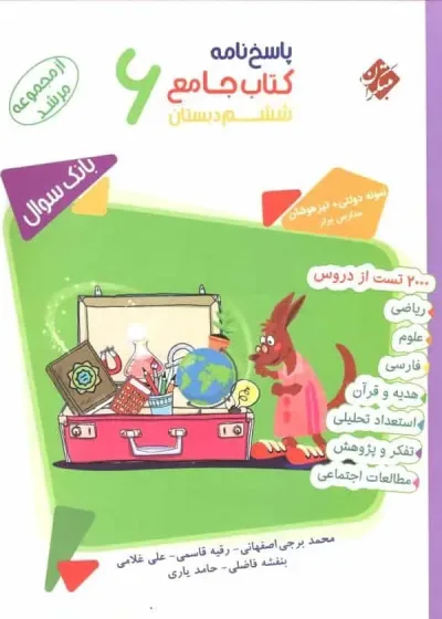 پاسخ نامه کتاب جامع ششم دبستان مرشد مبتکران