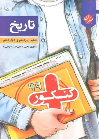 تاریخ دهم و یازدهم و دوازدهم کنکور مبتکران