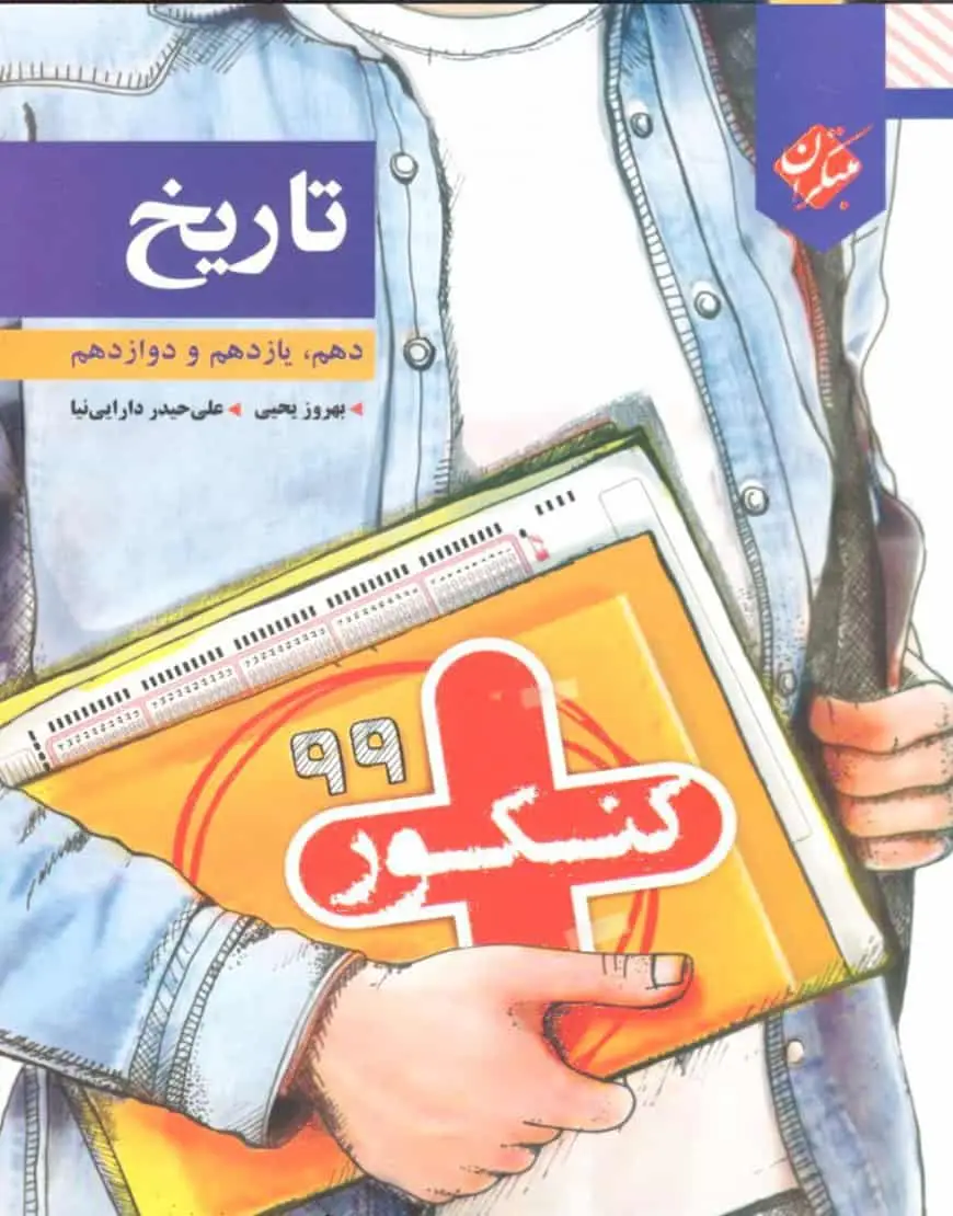 تاریخ دهم و یازدهم و دوازدهم کنکور مبتکران