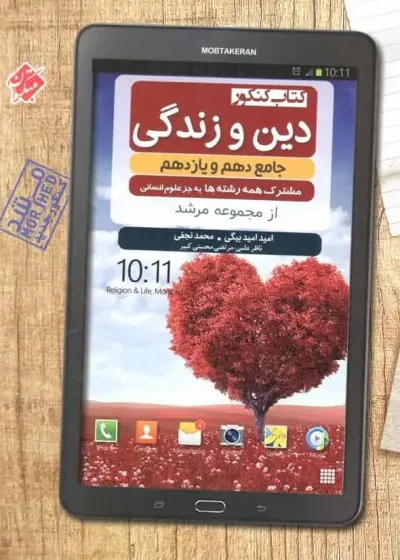 کتاب کنکور دین و زندگی جامع دهم و یازدهم مرشد مبتکران