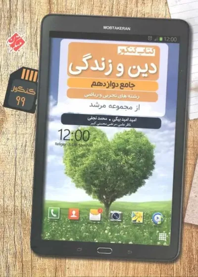 کتاب کنکور دین و زندگی جامع دوازدهم مرشد مبتکران