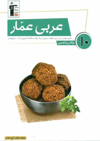 عربی عمار دهم ریاضی تجربی قلم چی