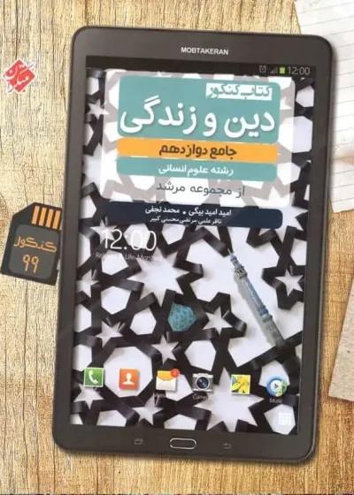کتاب کنکور دین و زندگی دوازدهم انسانی مرشد مبتکران