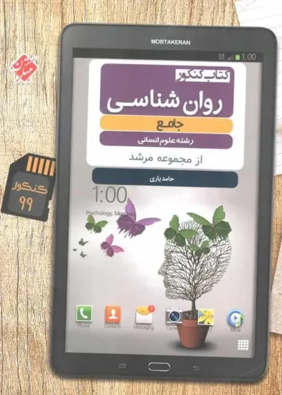 کتاب کنکور روان شناسی جامع انسانی مرشد مبتکران