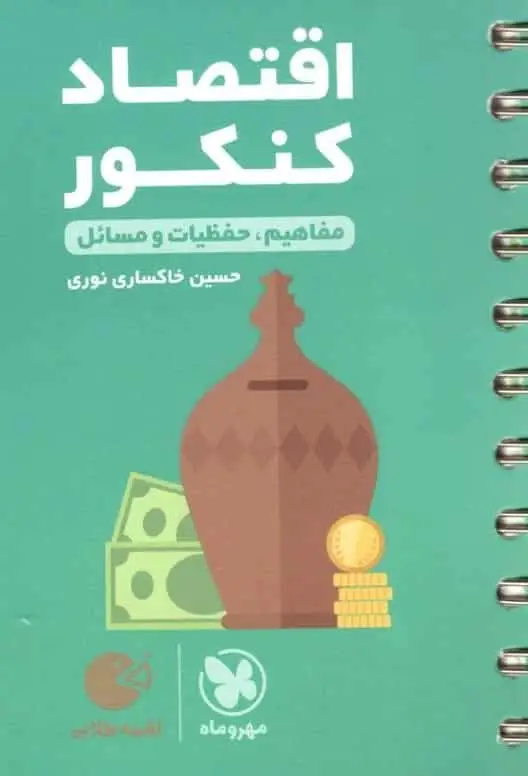 اقتصاد کنکور لقمه مهر و ماه
