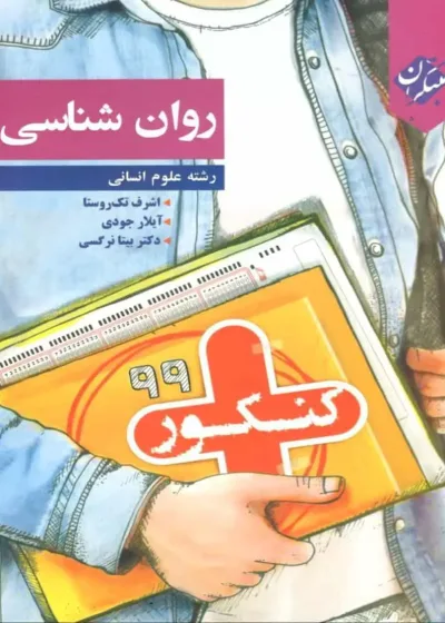 روانشناسی کنکور پلاس مبتکران