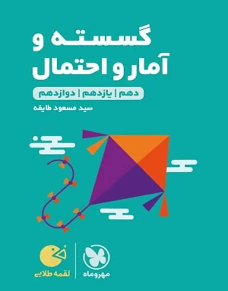 ریاضی گسسته و آمار و احتمال لقمه طلایی مهر و ماه