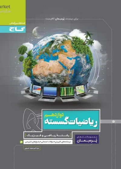 ریاضیات گسسته دوازدهم ریاضی پرسمان گاج