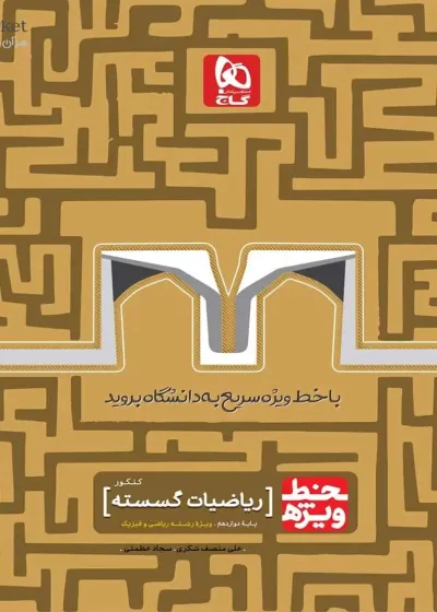 ریاضیات گسسته جامع کنکور خط ویژه گاج