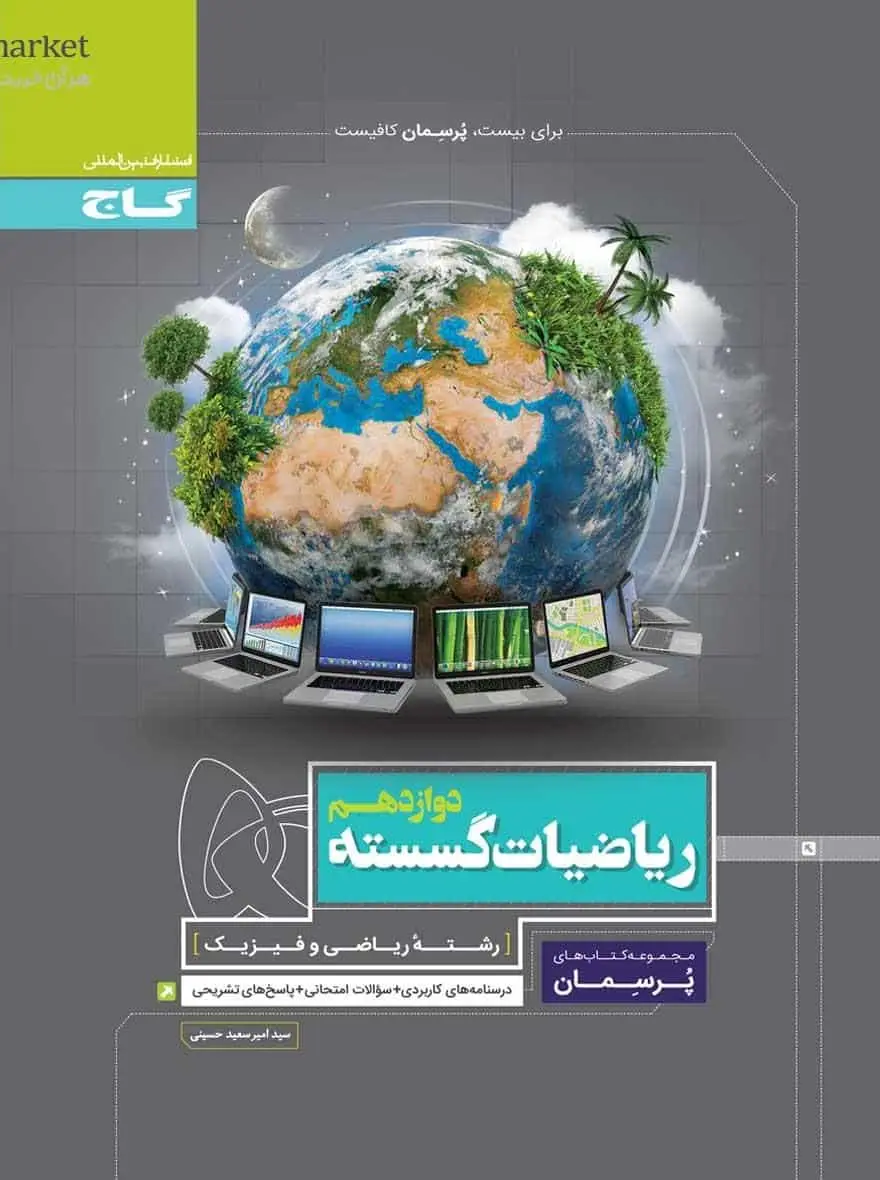 ریاضیات گسسته دوازدهم ریاضی پرسمان گاج