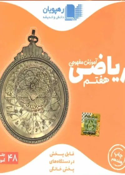 آموزش مفهومی ریاضی هفتم رهپویان
