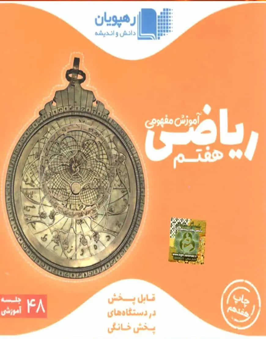 آموزش مفهومی ریاضی هفتم رهپویان