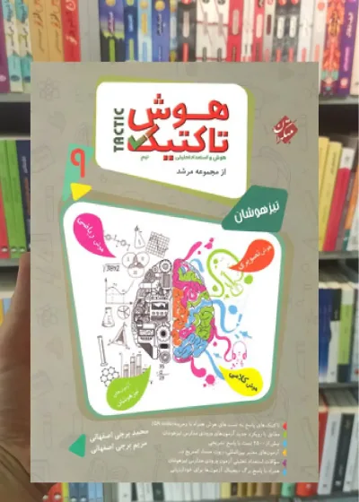 هوش تاکتیک نهم جلد اول مرشد مبتکران