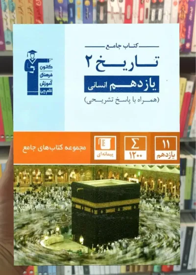 کتاب جامع تاریخ یازدهم انسانی آبی قلم چی