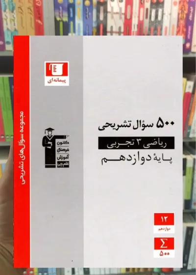500 سوال تشریحی ریاضی دوازدهم قلم چی