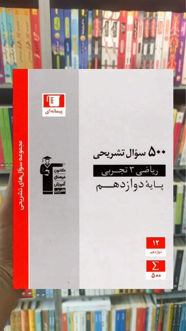 500 سوال تشریحی ریاضی دوازدهم قلم چی