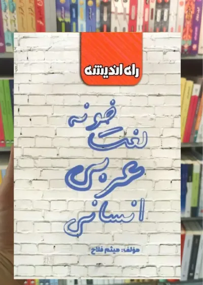 لغت خونه عربی انسانی راه اندیشه
