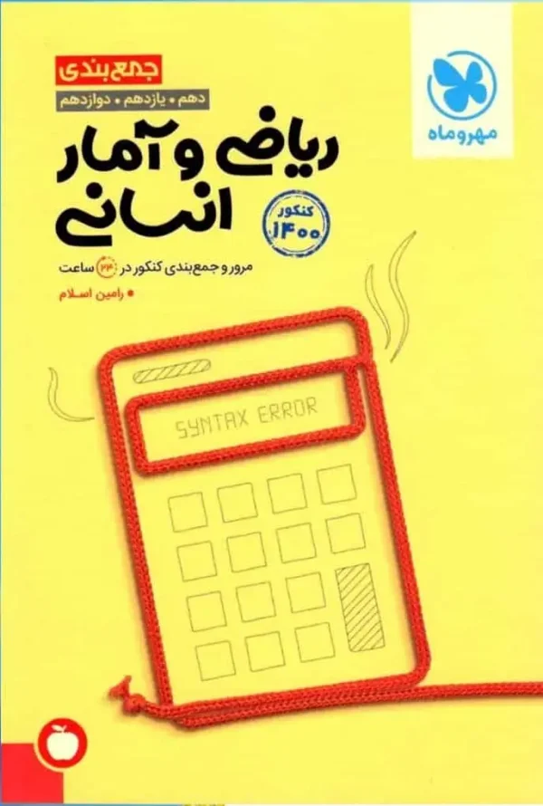 جمع بندی ریاضی و آمار انسانی مهر و ماه