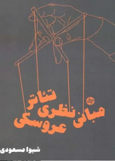 مبانی نظری تئاتر عروسکی کارنامه کتاب