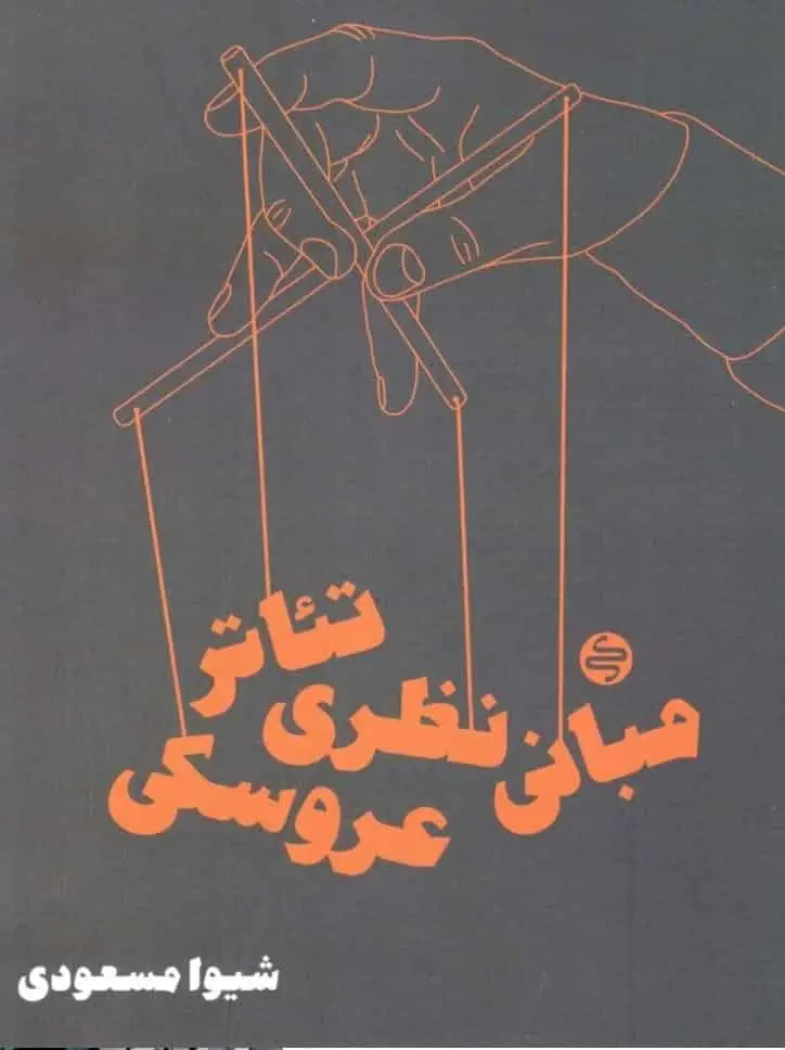 مبانی نظری تئاتر عروسکی کارنامه کتاب