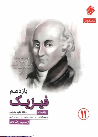 فیزیک یازدهم تجربی یاقوت مبتکران