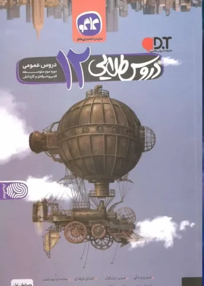 دروس طلایی دوازدهم عمومی فنی و حرفه ای کاگو