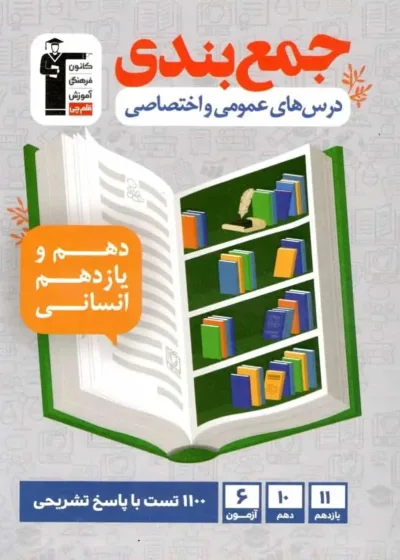 جمع بندی درس های عمومی و اختصاصی پایه انسانی قلم چی