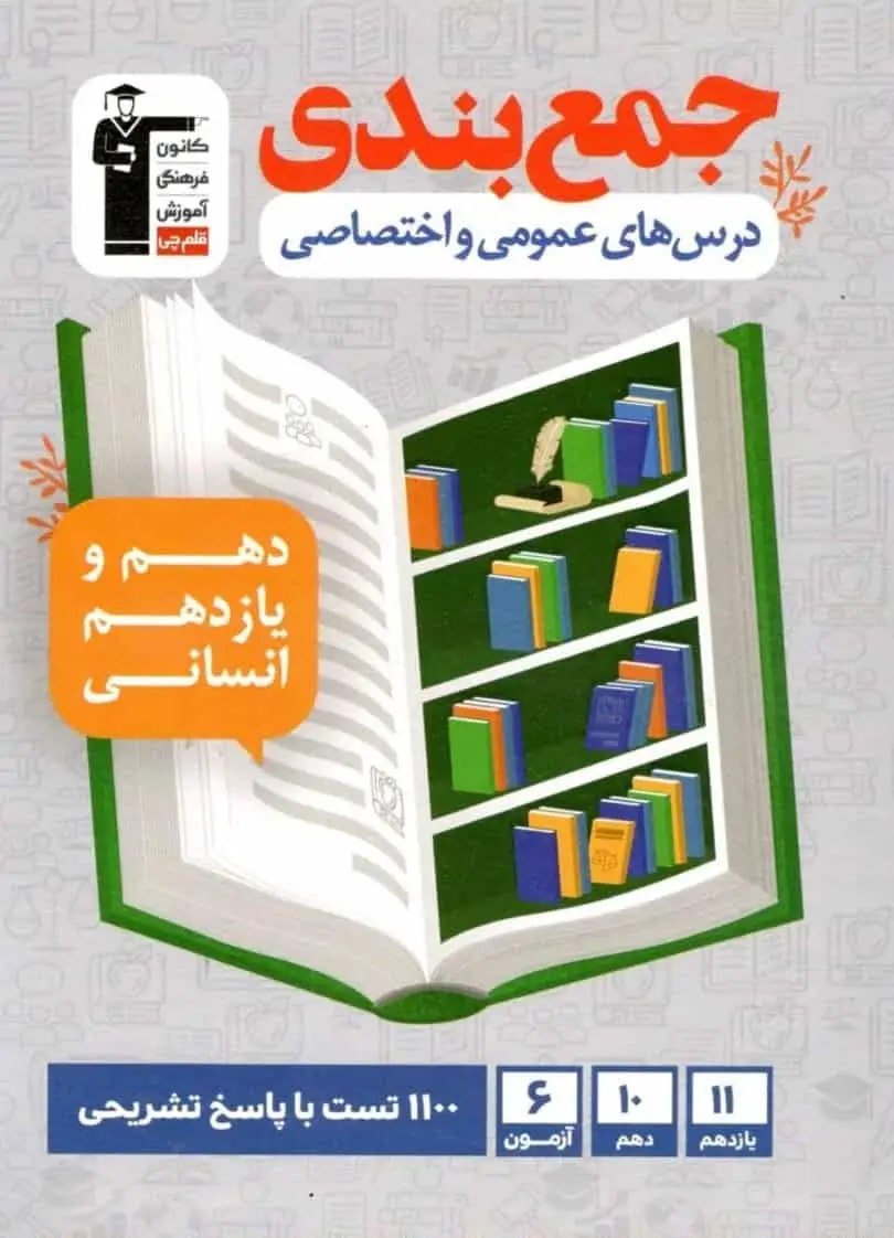 جمع بندی درس های عمومی و اختصاصی پایه انسانی قلم چی