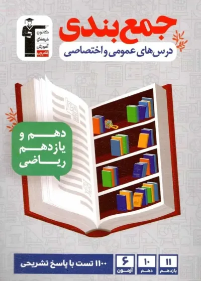 جمع بندی درس های عمومی و اختصاصی پایه رشته ریاضی قلم چی
