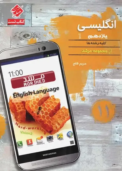 زبان انگلیسی یازدهم کندو مرشد مبتکران