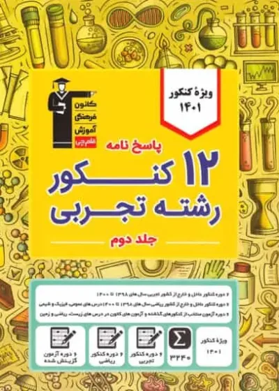 پاسخ نامه 12 کنکور تجربی جلد دوم ویژه دوران جمع بندی قلم چی