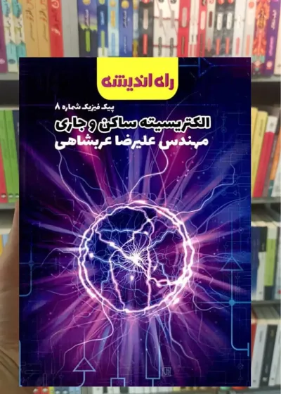 الکتریسیته ساکن و جاری پیک فیزیک شماره 8 راه اندیشه