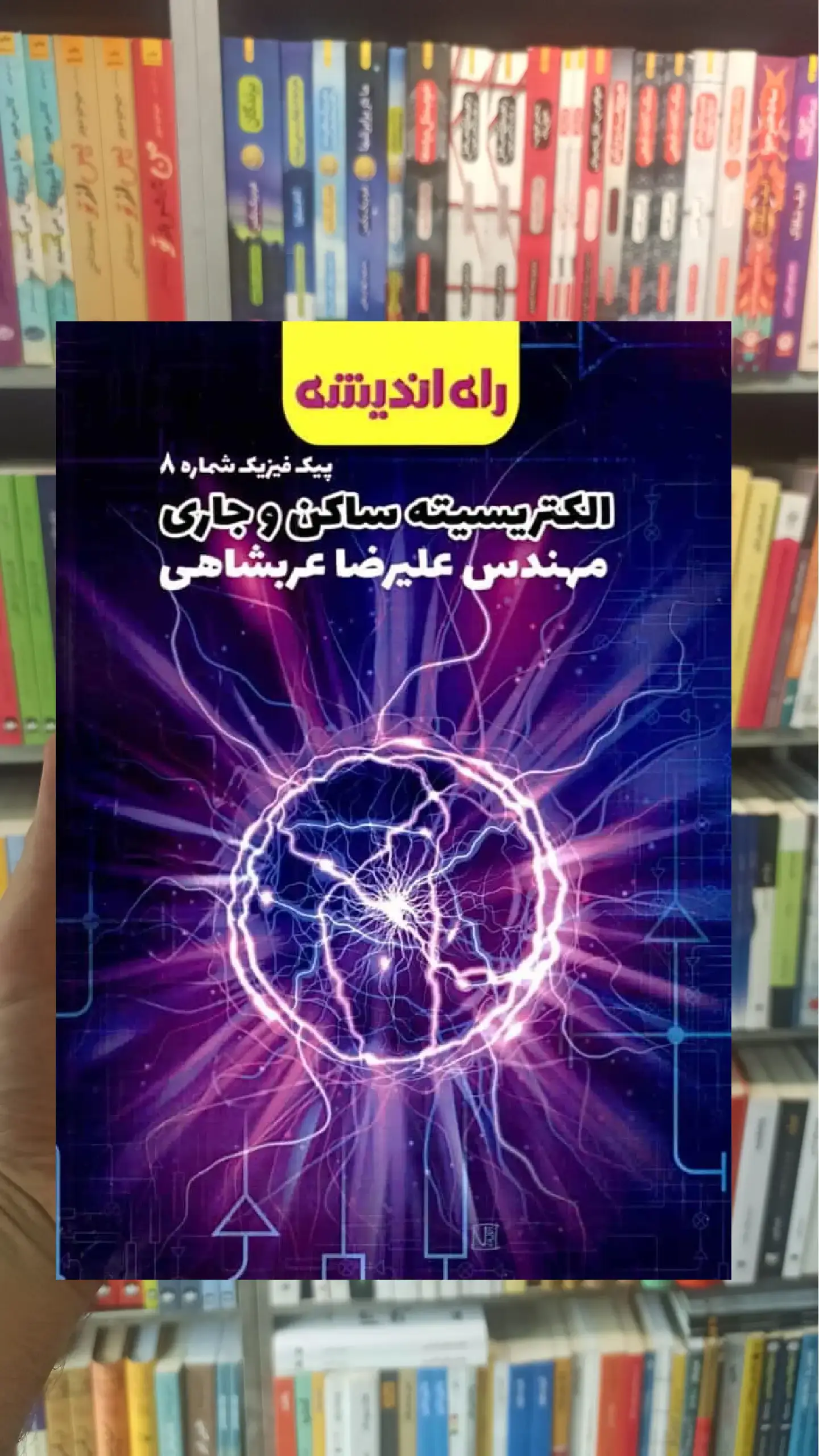 الکتریسیته ساکن و جاری پیک فیزیک شماره 8 راه اندیشه