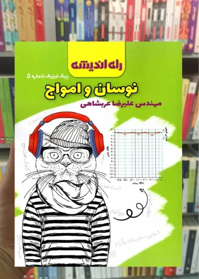 نوسان و امواج پیک فیزیک شماره 5 راه اندیشه