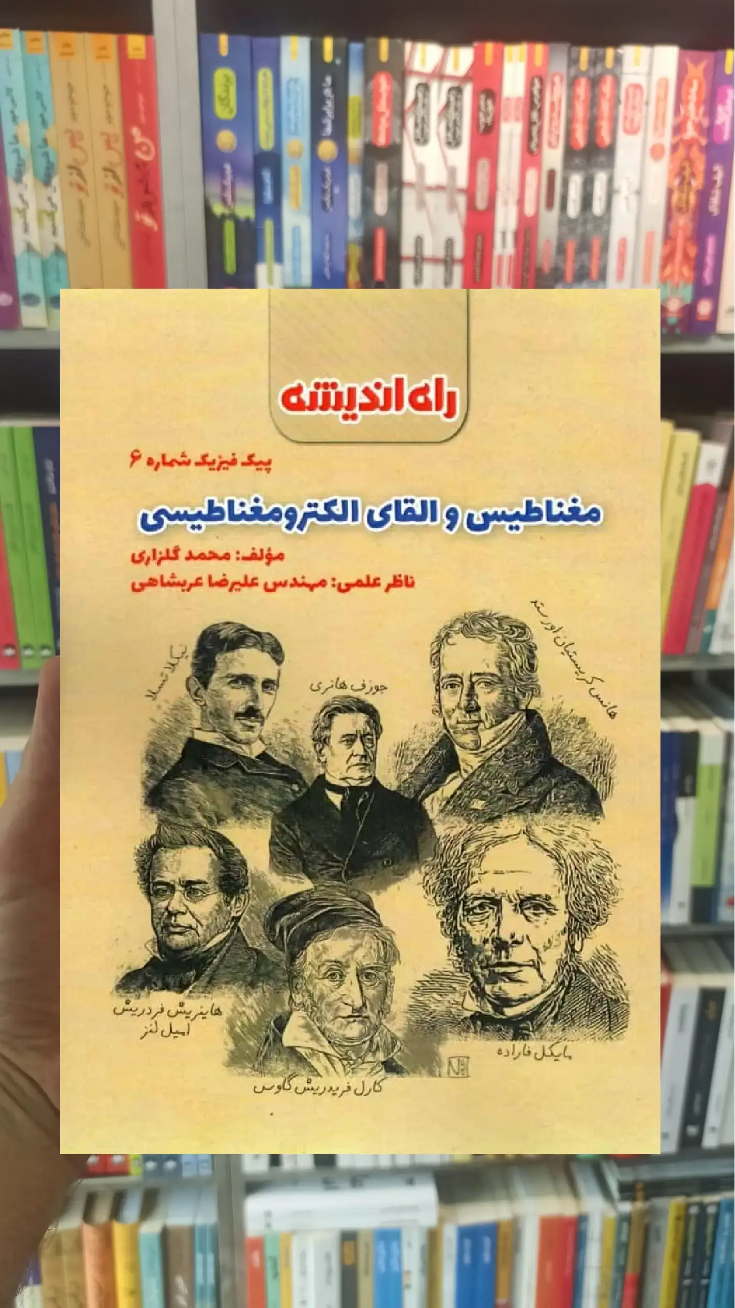 مغناطیس و القای الکترومغناطیسی پیک فیزیک شماره 6 راه اندیشه