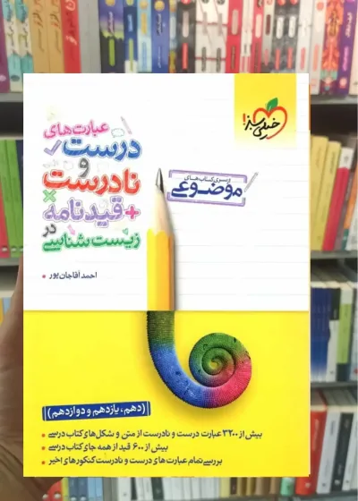 عبارت های درست و نادرست + قیدنامه زیست شناسی خیلی سبز