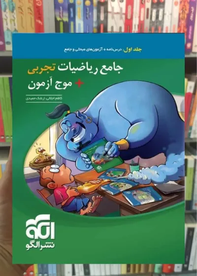 جامع ریاضیات تجربی + موج آزمون جلد اول الگو