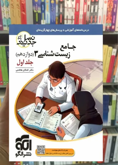 جامع زیست شناسی دوازدهم جلد اول الگو